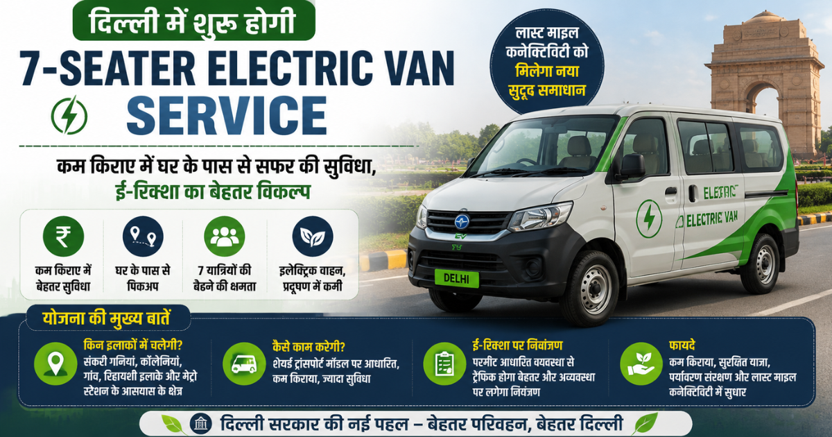 7-Seater Electric Van Delhi नई इलेक्ट्रिक वैन सर्विस और लास्ट माइल कनेक्टिविटी अपडेट