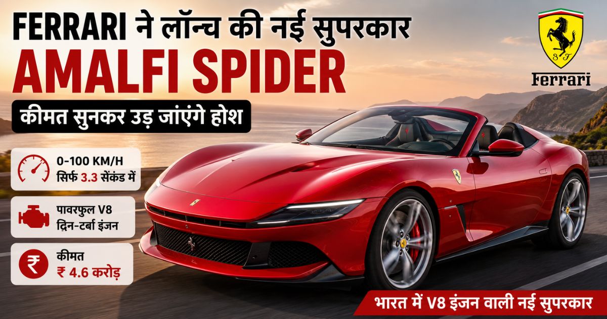 Ferrari ने लॉन्च की नई सुपरकार Amalfi Spider,