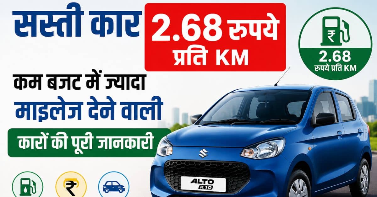 सस्ती कार 2.68 रुपये प्रति KM