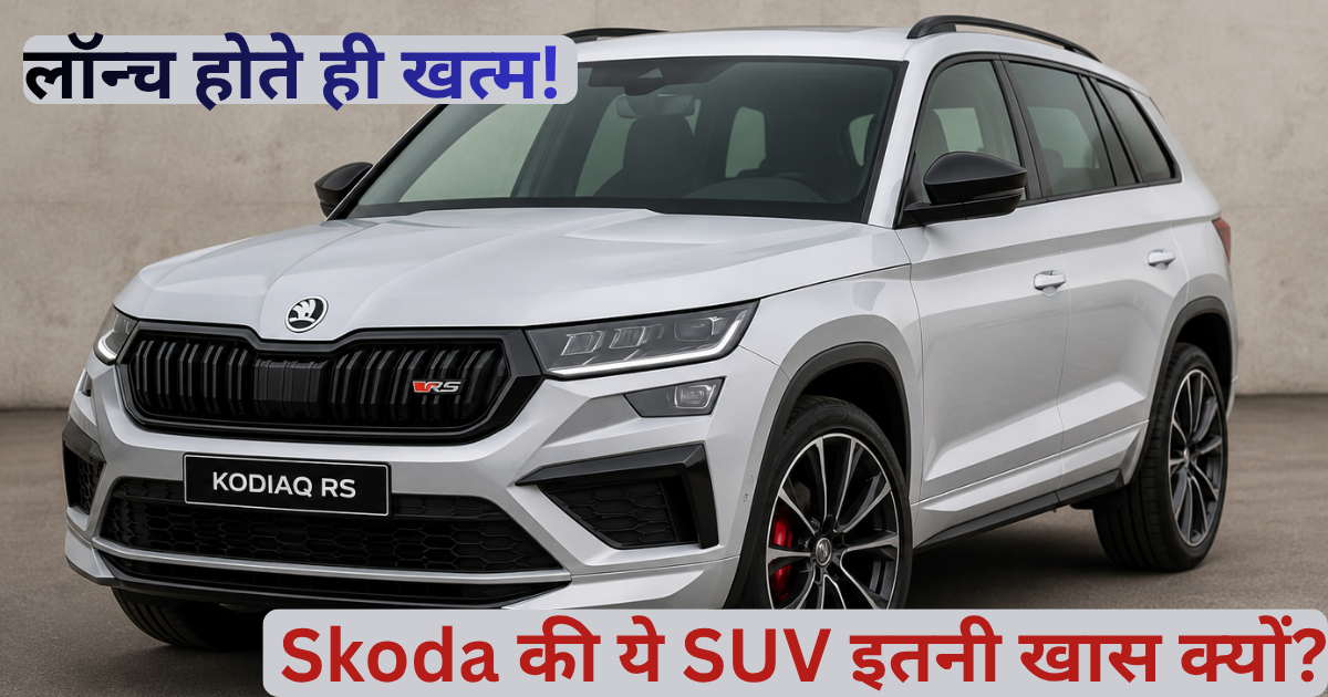 Skoda SUV sold out quickly after launch in India 2026 premium SUV demand high