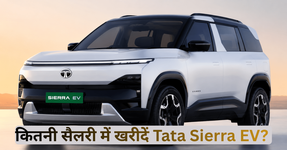 Tata Sierra EV EMI कैलकुलेशन, कीमत, रेंज, इंटीरियर और लॉन्च डिटेल्स के साथ इलेक्ट्रिक SUV की जानकारी