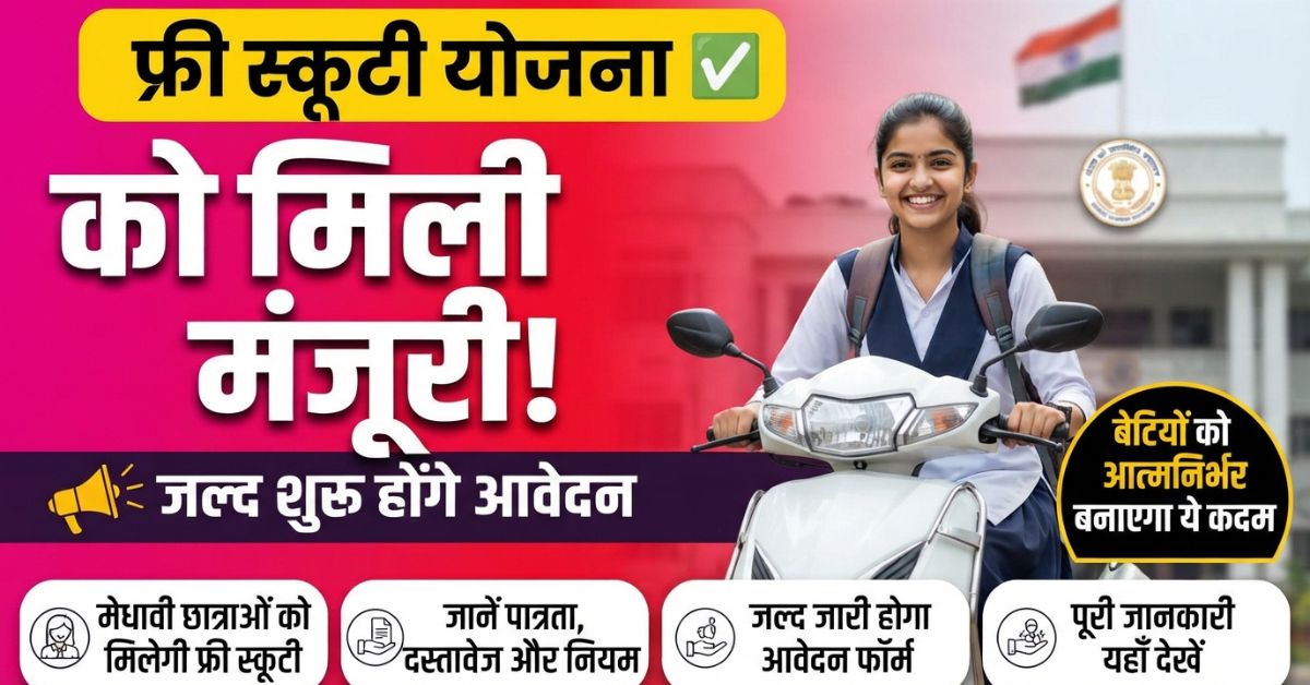 UP Free Scooty Scheme 2026