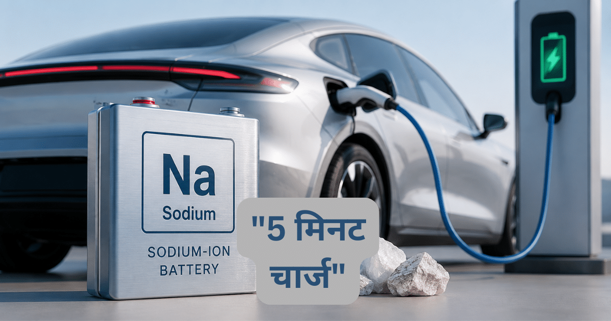 सोडियम आयन बैटरी इलेक्ट्रिक कार चार्जिंग तकनीक, नई EV बैटरी, फास्ट चार्ज इलेक्ट्रिक वाहन